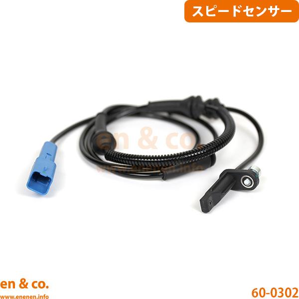 CITROEN シトロエン C5ツアラー X75F02用 フロント 右側 スピードセンサー(ABSセンサー)