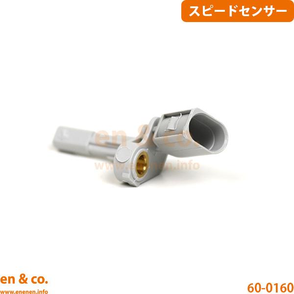 Audi アウディ Q3 8UCZD用 リア 左側 スピードセンサー(ABSセンサー)