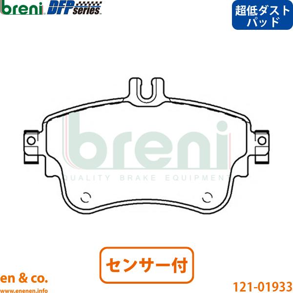 【超低ダスト】ベンツ Bクラス(W246) 246242用 フロントブレーキパッド+センサー Mercedes-Benz メルセデス・ベンツ