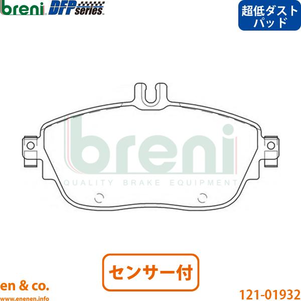 【超低ダスト】ベンツ CLAシューティングブレーク(C117) 117942用 フロントブレーキパッド+センサー Mercedes-Benz メルセデス・ベンツ