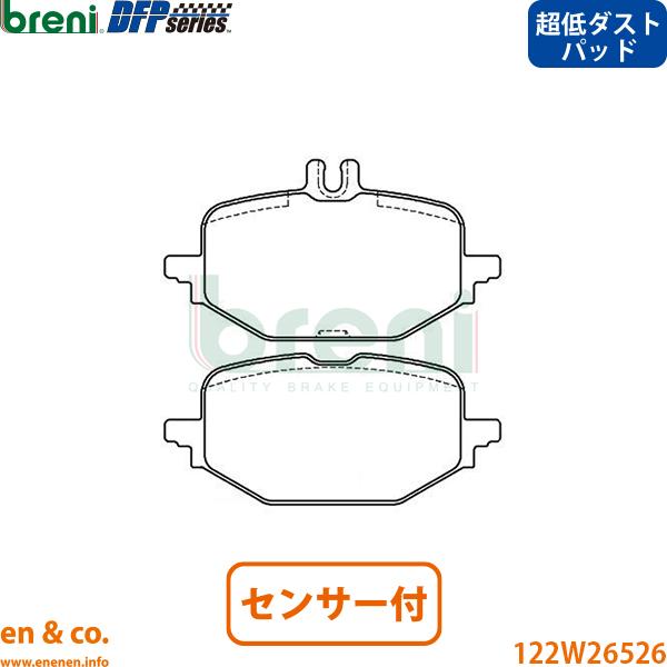 【超低ダスト】ベンツ Cクラスステーションワゴン S206 206242C リア ブレーキパッド+センサー Mercedes-Benz メルセデス breni 