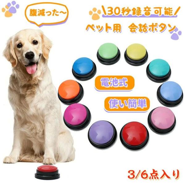 会話ボタン 犬 会話 録音ボタン 犬用 ペット用 ボタン 押しボタン トレーニング 録音 しつけ ベル 音 録音 ペットボタン 犬知育玩具 犬