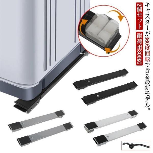 冷蔵庫 置き台 洗濯機 台 360度回転 キャスター 移動 洗濯機スライド台 伸縮式 かさ上げ台 2個セット 調節可能 長さ調節 耐