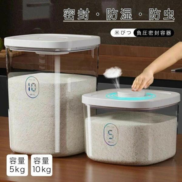 米びつ 真空保存容器 5kg 10kg 密閉 フードストッカー ボタン式 計量カップ付き 湿気防止 虫除け付き 米びつケース 残量見える 省スペー