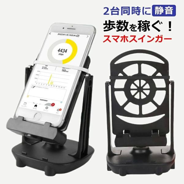 スマホ振り子 スマホスインガー ポケモンgo ドラクエウォーク ピクミン 自動で歩数を稼ぐ 回転スイング 静音 スタンド USB たまご孵化