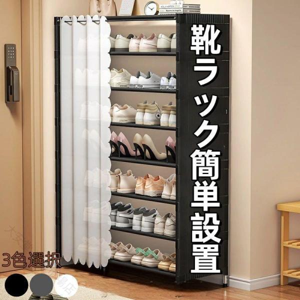 靴箱 シューズラック 幅60cm 幅80cm 棚5段 棚6段 棚7段 省スペース コンパクト 大容量 靴収納ラック 靴棚 靴置き カーテン付き 収納キャ