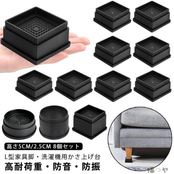 ソファ足 ベッド脚 家具脚 継ぎ脚 かさ上げ台 洗濯機用置き台 角形 高さ調整 洗濯機パン 1インチ 足 脚セット テーブル足