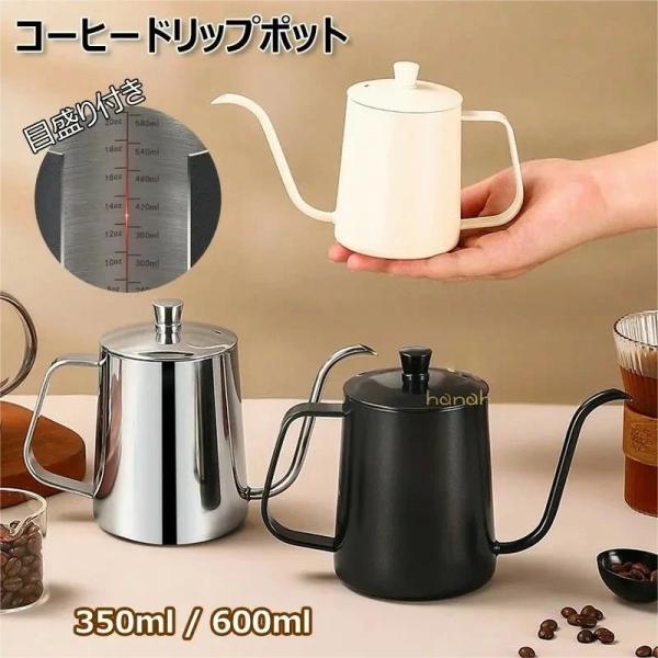 コーヒードリップポット 目盛り付き ドリップケトル 注ぎ口 コーヒーポット 350ml/600ml 蓋付き 直火 電気セラミックコンロ対応可 コー