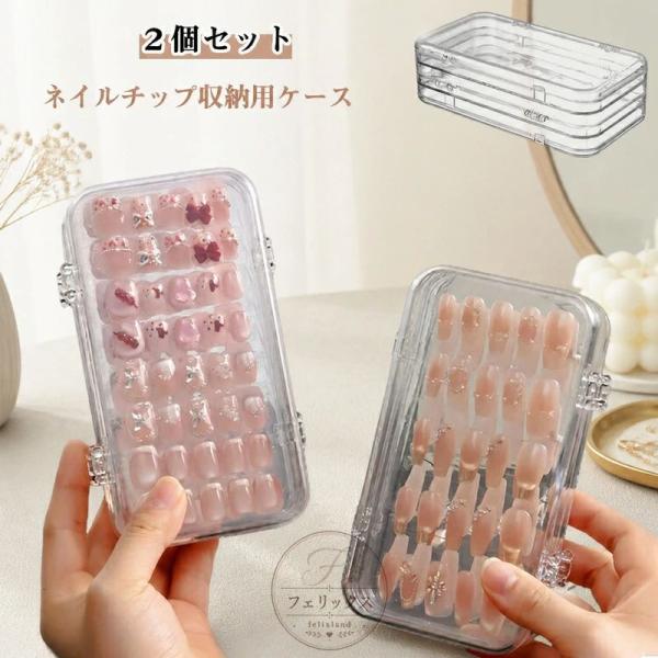 ネイルチップケース 2個セット クリア 折りたたみ ネイル収納ケース つけ爪 透明 大容量 ネイルアート チップケース