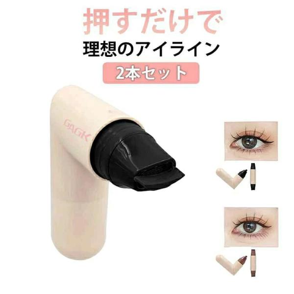 2本セット 防水 2本セット 90度曲がりOK メイクアップ アイラインスタンプ まつ毛 初心者 速乾 スタンプ 防汗 描きやすい 落ちにくい 長