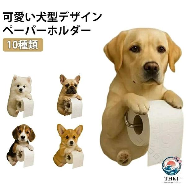 犬 の トイレット ペーパー ホルダー トイレット ペーパー スタンド 壁掛け 型 穴 開けない 収納 おしゃれ おもしろ 簡単 設置 ハウス