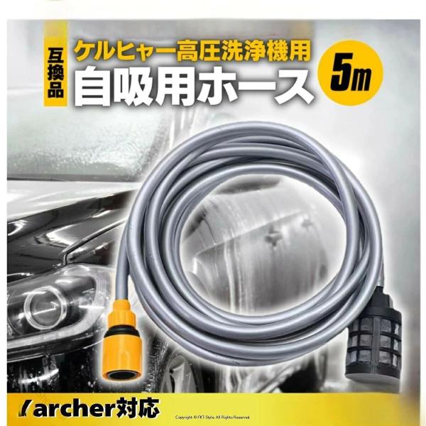 ケルヒャー対応 自吸ホース 5m 高圧洗浄機 ため水 雨水 アウトドア 洗車 掃除 対応 アクセサリー 自給用ホース 便利 給水 使いやすい 高耐久