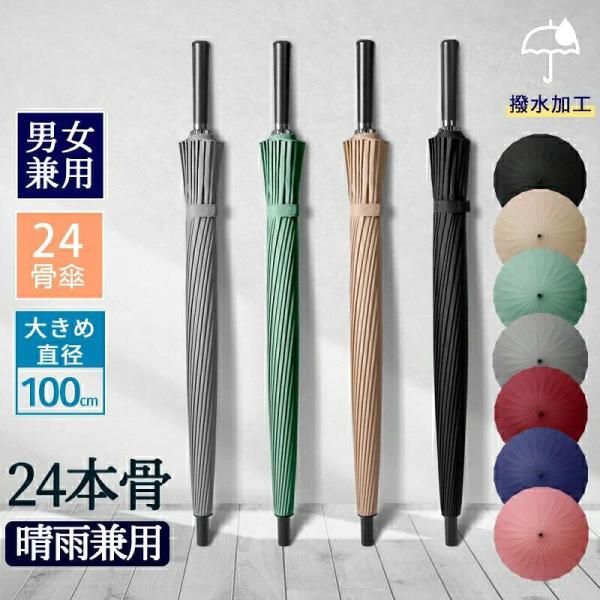 傘 24本骨傘 軽量 グラスファイバー 親骨65cm 大きめ 大型 24本傘 長傘 かさ カサ 24本 丈夫 梅雨 雨傘 アンブレラ 日傘 和傘 和風 おしゃれ 頑丈 女性 男性 婦