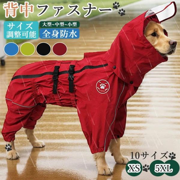 犬用 レインコート イージー 背中ファスナー ハーネス穴 つなぎ 小型犬 中型犬 大型犬 着せやすい 犬用レインコート 犬の服 ドッ