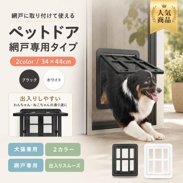 ペットドア 網戸専用 犬猫出入り口 ロック可能 ABS製 フレーム34×44cm 扉28×33cm 中大型犬 猫対応 ホワイト ブラック 専用カッター付き ペット用品
