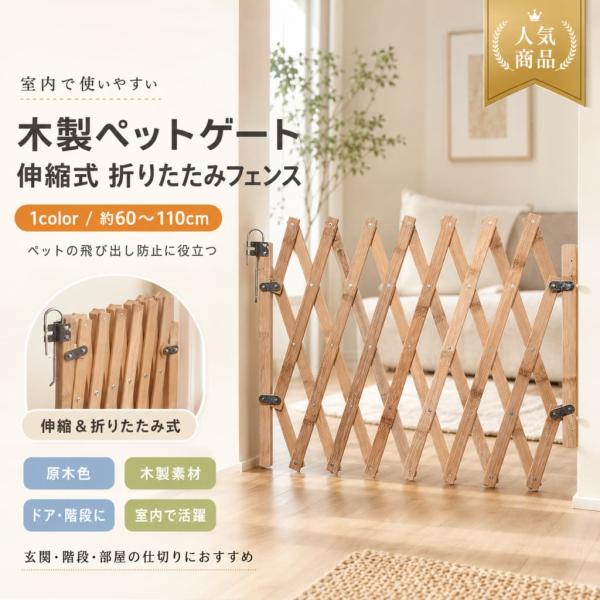 木製 ペットゲート 伸縮 60〜110cm ドア付き 原木色 ペットフェンス ベビーゲート 犬 猫 脱走防止 間仕切り 階段 玄関 寝室 食堂 庭