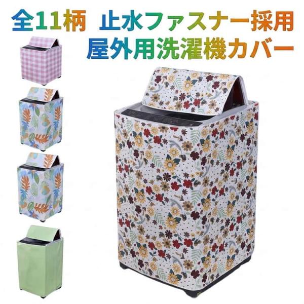 避け 屋外 防水 雨風 ファスナー 4面 防水 キズ隠し 洗濯機カバー 縦型 カバー UVカット 洗濯機 洗濯機カバー 厚手 洗濯機 ベランダ 日焼け防止 紫外線防止 保護