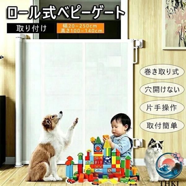 ペットゲート ベビーゲートロール 穴あけ不要 安全ゲート 階段上 幅 150 250cm 高さ 100 140cm エクストラワイド 犬用フェンス メッシュ 子供ゲート猫 巻き取 ベ