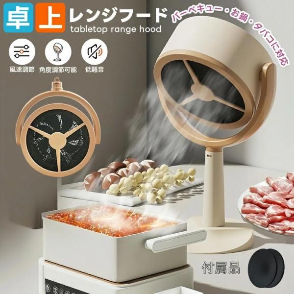 卓上レンジフード 卓上換気扇 125°角度調整可能 無煙 消臭器 低騒音 内蔵 USB 給電 高性能 強力吸排 マイナスイオン 二重油煙フィルター 活性炭フィルター 易清