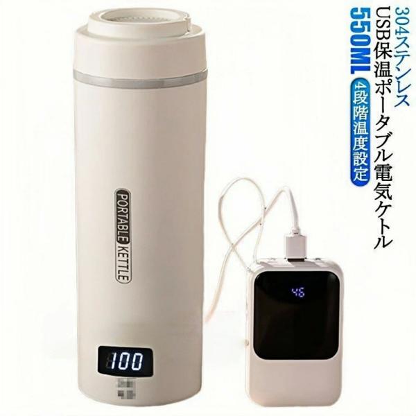 2WAY給電ポータブル電気ケトル USB（45/55℃保温）＆コンセント（100℃沸騰）切替式 550ml 収納袋＋ブラシ付き オフィス・車中泊・旅行に