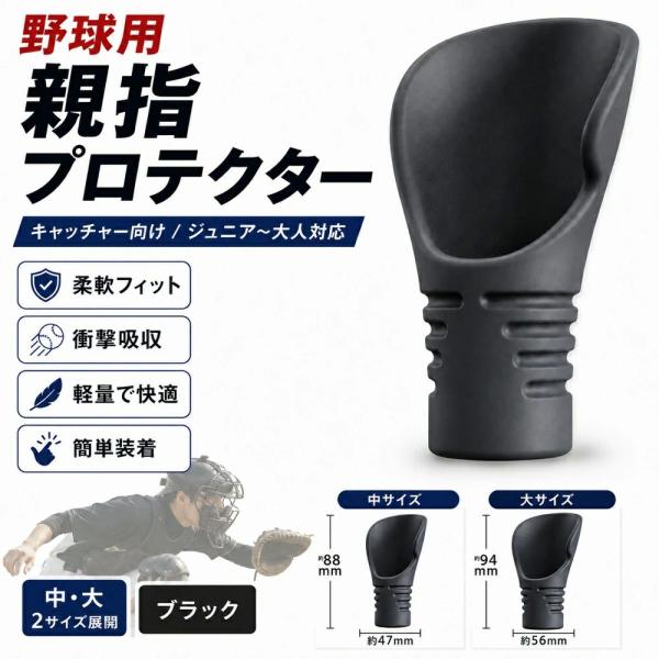 捕球時の衝撃を軽減野球用親指プロテクター フィット感抜群 キャッチャー用 ユース〜大人対応 軽量・通気性 トレーニング・試合に