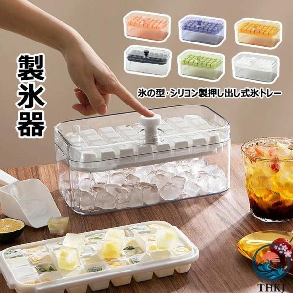製氷皿 製氷機 製氷器 氷作る容器 四角氷 角氷 氷格 アイストレー 小分け 押し出し式 ボタンを押す 取り出しやすい 防塵密閉蓋付き 氷トレー 1 層 32