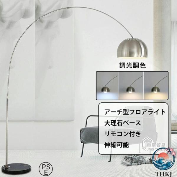 フロアランプ ルームライト リビング 伸縮可能 寝室 アーチ型フロアライト 調光調色 アーチ型照明 アーチライト 置き型ライト アーチスタンド リモコン付き