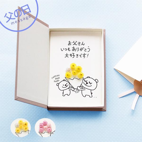 父の日 メッセージカード 花 プレゼント お父さん いつもありがとう 大好きです ポスト投函 ギフト 手作り グリーティングカード 立体 メール便 送料無料
