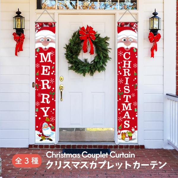 クリスマスがテーマのメリークリスマス・ぶら下げ旗布バナー2本組です。ポリエステル製で軽く、吊り下げタイプなので、簡単に飾ることができます。ポップなイラストがかわいく、壁などに飾ることでクリスマスの雰囲気を盛り上げます。フロントドア、ポーチ、...