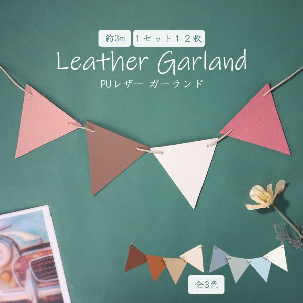 【ガーランド】パーツ12枚、一つあたり高さ：約11cm幅：約11.3cm紐の長さ：約3m重さ：87g(1セット12枚)素材：PUレザー記念日や結婚式など、大人のイベントでも使用しやすいくすみカラーのガーランドです！複数カラーのガーランドを組...