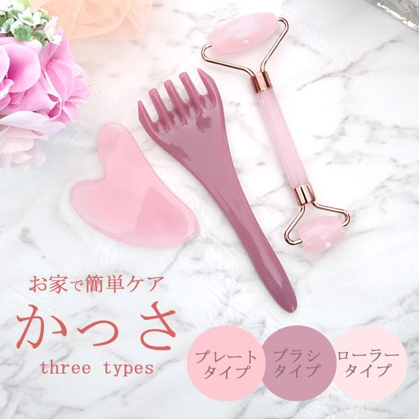 自宅で気軽にかっさで美肌ケアはどうですか？当店のかっさは3タイプをご用意しましたので、ブラシタイプのかっさ・カッサプレート・ローラータイプと用途に合わせてお選びいただけるかっさです！色合いも落ち着いたローズにライトピンクや、ラズベリーをグラ...