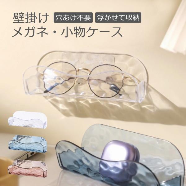 【浮かせて収納できる壁掛けメガネホルダー】壁に収納できる眼鏡・小物ケース。浮かせて収納するから見つけやすくて場所をとらない壁掛けメガネホルダー、踏む心配もありません。【眼鏡・小物の他にも収納できる壁掛けメガネホルダー】眼鏡・小物以外にも化粧...