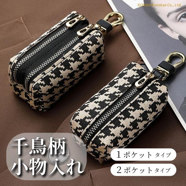 小物入れ 千鳥柄 おしゃれ ハウンドトゥース ミニ財布 モダン 上品 小型 鍵 小銭 お札 イヤホン 化粧品 キーリング アクセサリーケース ミニバッグ 爆買