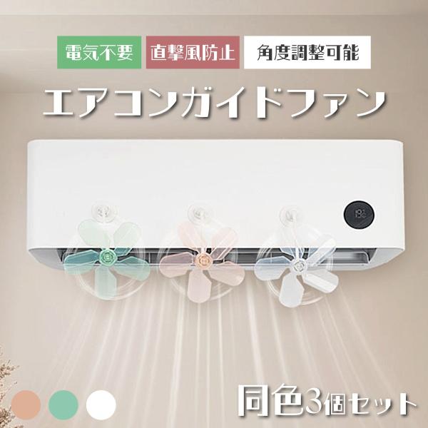 エアコン ガイド ファン クーラー 風よけ 直撃風防止 温度ムラ 対策 冷房 暖房 換気 空気循環 適温 プロペラ型 角度調整 節電 省エネ エコ設計 簡単取付