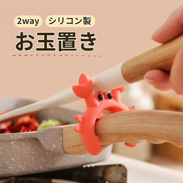 お玉置き キッチンツール キッチン 便利グッズ おたま置き スパチュララック シリコン 台所 ヘラ置き フライ返し 菜箸置き 蒸気逃がし 吹きこぼれ防止 爆買