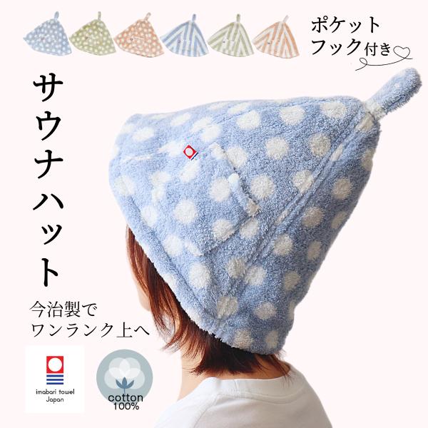 サウナハット 可愛い 今治タオル 日本製 高品質 綿100 フック ポケット ポッケ サウナキャップ サウナグッズ タオル生地 レディース メンズ 子供 洗濯 サ活 爆買