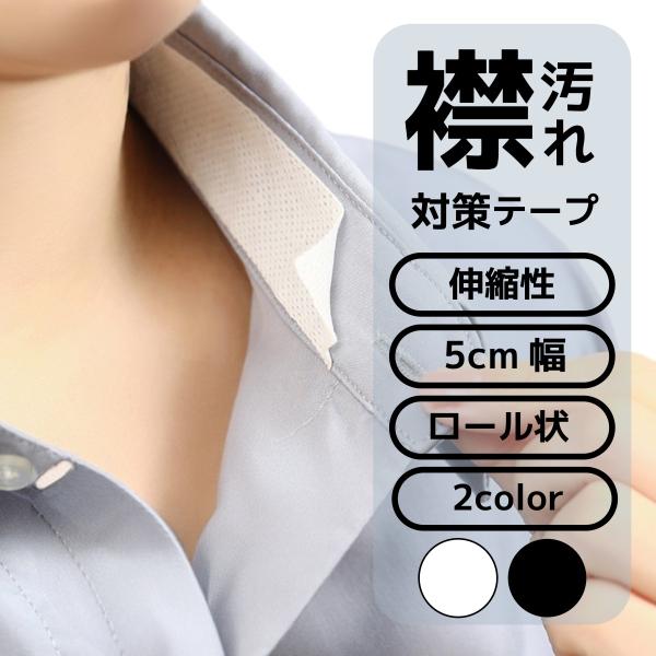 シャツの襟元、キャップのおでこ部分、いつの間にか皮脂や汗で黄ばんでガッカリ…そんなお悩みをスッキリ解決！襟汚れ防止テープは、貼るだけで大切なシャツを汚れから守ってくれる便利アイテムです。伸縮性のあるやわらか素材だから、襟のカーブにもぴったり...