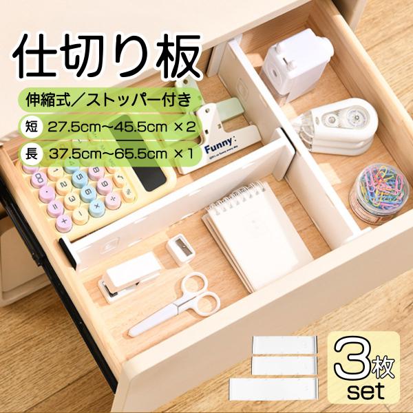 セット内容・伸縮式仕切り板 ×3枚短サイズ：27.5〜45.5cm ×2枚長サイズ：37.5〜65.5cm ×1枚収納スペースの幅に合わせて調整できる、伸縮式の仕切り板です。突っ張って固定する構造のため、設置後にズレにくく、安定した収納を保...
