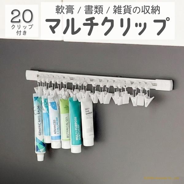 マルチクリップ 20個付き チューブホルダー チューブ収納 吊り下げ収納 レール デッドスペース