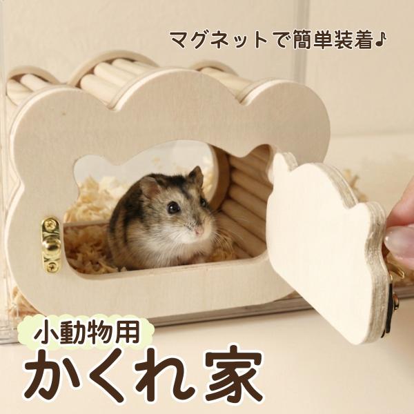 ハムスター ハウス 隠れ家 覗ける 巣箱 木製 磁石固定 観察ハウス かじり木 爆買