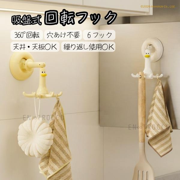 吸盤フック 回転式 壁掛けフック 天井フック 2WAY 強力吸盤 穴あけ不要 賃貸収納