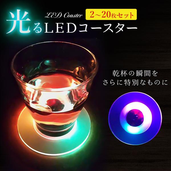 円形LED コースター　機能 確認 USB 充電式 光る LED コースター ON/OFFスイッチつき 光センサー