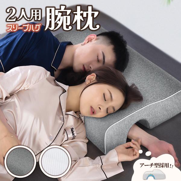 横向き寝 枕 ピロー 腕枕用枕 カップル枕 低反発 安眠 洗える 快眠 抱き枕 頸椎 安定 爆買