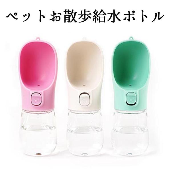 【送料無料】ペット用給水ボトル ペット用水筒 片手 お散歩 ウォーターボトル 水分補給 犬 猫 お散歩グッズ お水 携帯用水飲み器 給水器 ドライブ 爆買