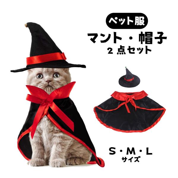 ペットコスプレ マント ヴァンパイア 吸血鬼 ペット服 小型犬 猫 仮装 調整可能 猫用服 変身 コスチューム 犬猫兼用 変身グッズ ペット用品 可愛い 爆買