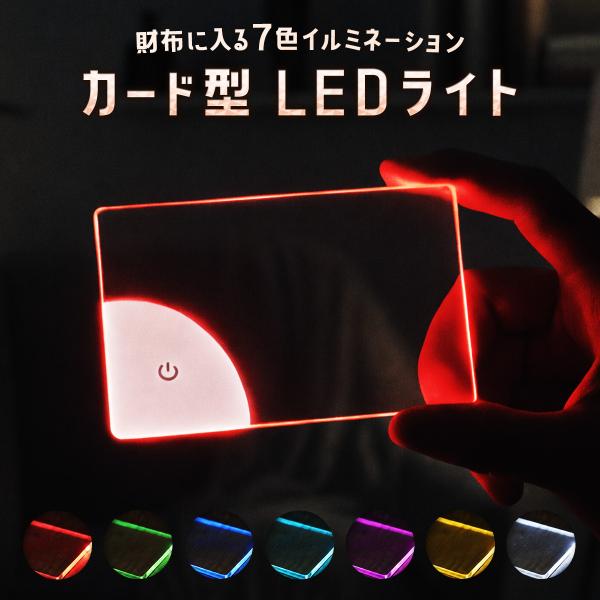 LEDカードライト Type-C充電式 7色 名刺サイズ アクリル ポケットライト ゲーミング 推し活 車内 爆買