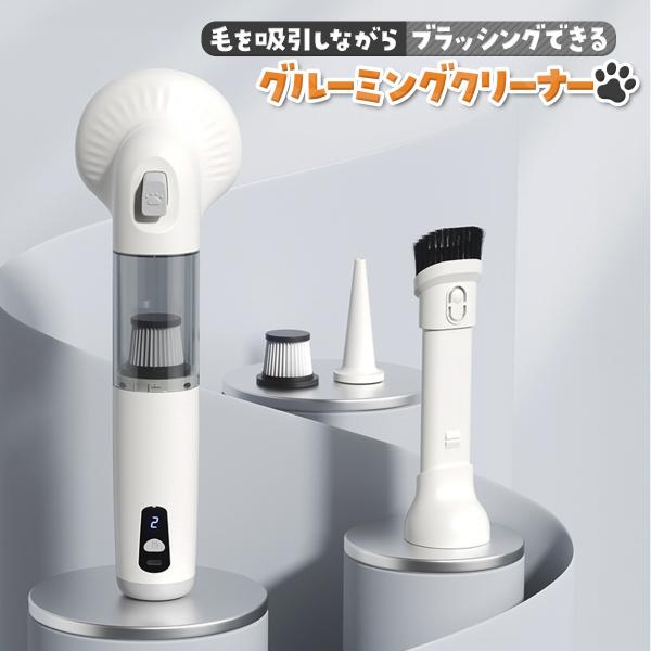 ペット用掃除機 抜け毛吸引機 グルーミングクリーナー コードレス 犬 猫 ブラシ バリカン 軽量 1台5役 ハンディークリーナー 換毛期 掃除 爆買