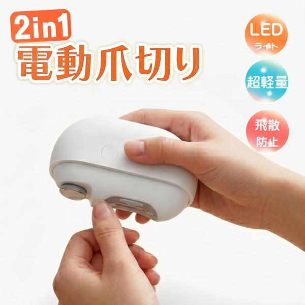 電動爪切り ネイルケア 自動爪切り 爪やすり 爪磨き 削りかす飛び散り防止 静音 LEDライト USB充電 コンパクト 持ち運び 安全 時短 白 ギフト