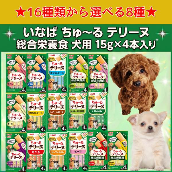いなば ちゅ〜るテリーヌ 犬用 選べる8点セット 15g×4本×8個 16種類