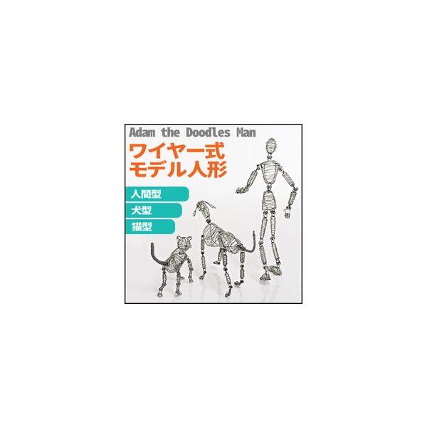 送料無料 ワイヤー式モデル人形 人型(Adam/Man) 犬型(Rover/Dog) 猫型(Whiskers/Cat)